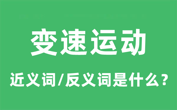 變速運動的近義詞和反義詞是什么,變速運動是什么意思