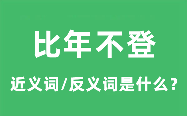 比年不登的近義詞和反義詞是什么,比年不登是什么意思