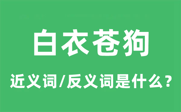 白衣蒼狗的近義詞和反義詞是什么,白衣蒼狗是什么意思