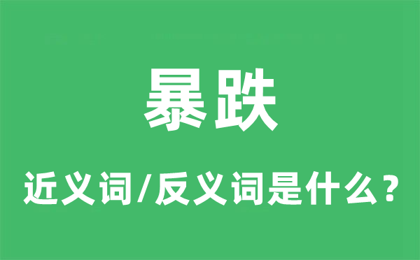 暴跌的近義詞和反義詞是什么,暴跌是什么意思