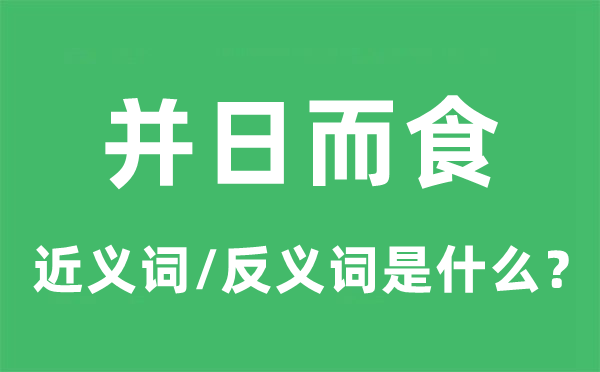 并日而食的近義詞和反義詞是什么,并日而食是什么意思