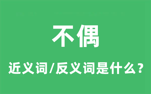 不偶的近義詞和反義詞是什么,不偶是什么意思