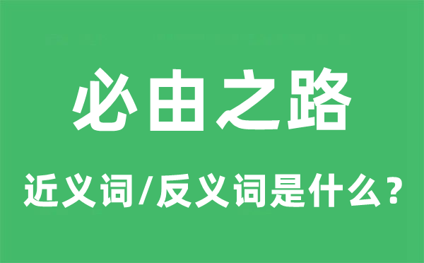 必由之路的近義詞和反義詞是什么,必由之路是什么意思