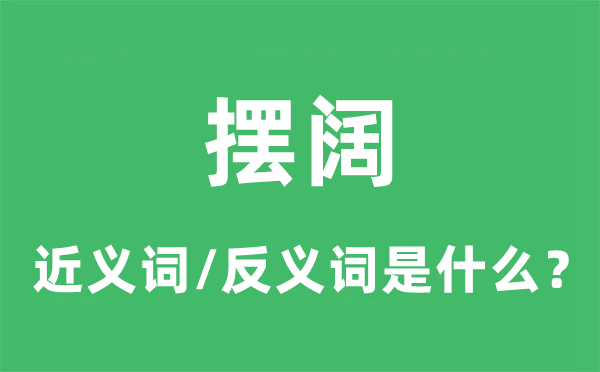 擺闊的近義詞和反義詞是什么,擺闊是什么意思