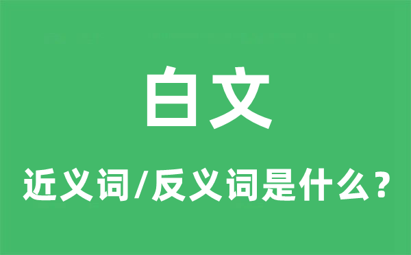 白文的近義詞和反義詞是什么,白文是什么意思