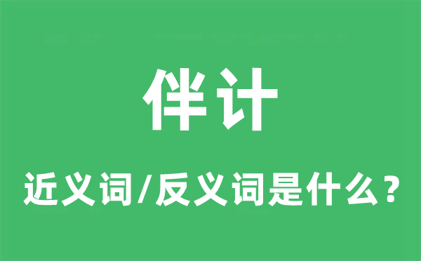 伴計的近義詞和反義詞是什么,伴計是什么意思