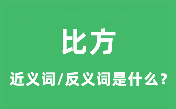 比方的近義詞和反義詞是什么,比方是什么意思