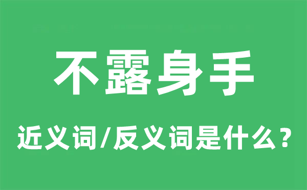 不露身手的近義詞和反義詞是什么,不露身手是什么意思