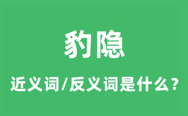 豹隱的近義詞和反義詞是什么,豹隱是什么意思