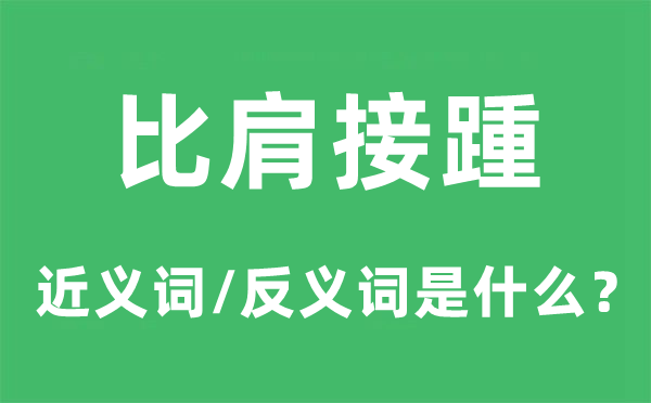 比肩接踵的近義詞和反義詞是什么,比肩接踵是什么意思