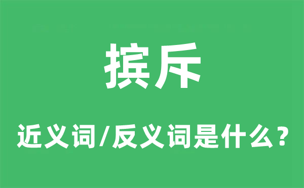 擯斥的近義詞和反義詞是什么,擯斥是什么意思