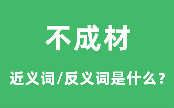 不成材的近義詞和反義詞是什么,不成材是什么意思