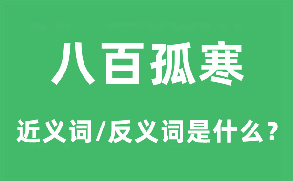 八百孤寒的近義詞和反義詞是什么,八百孤寒是什么意思