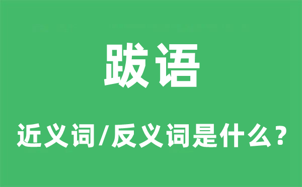 跋語的近義詞和反義詞是什么,跋語是什么意思