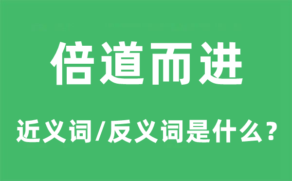 倍道而進的近義詞和反義詞是什么,倍道而進是什么意思