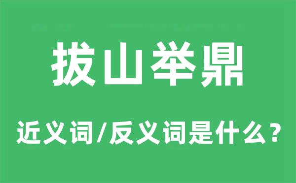 拔山舉鼎的近義詞和反義詞是什么,拔山舉鼎是什么意思