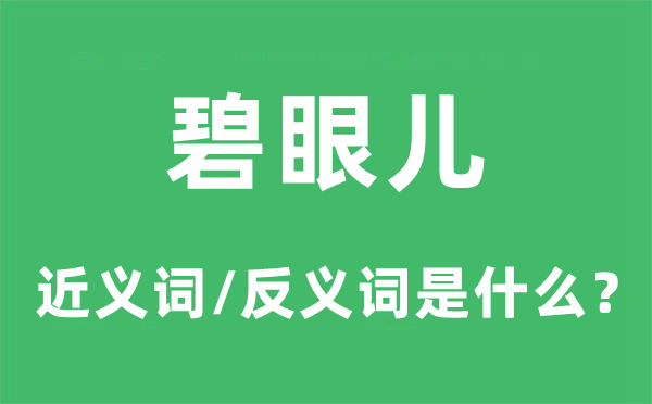碧眼兒的近義詞和反義詞是什么,碧眼兒是什么意思