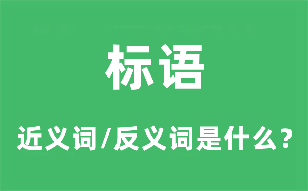 標(biāo)語的近義詞和反義詞是什么,標(biāo)語是什么意思