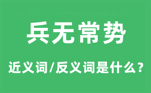 兵無常勢的近義詞和反義詞是什么,兵無常勢是什么意思