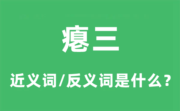 癟三的近義詞和反義詞是什么,癟三是什么意思