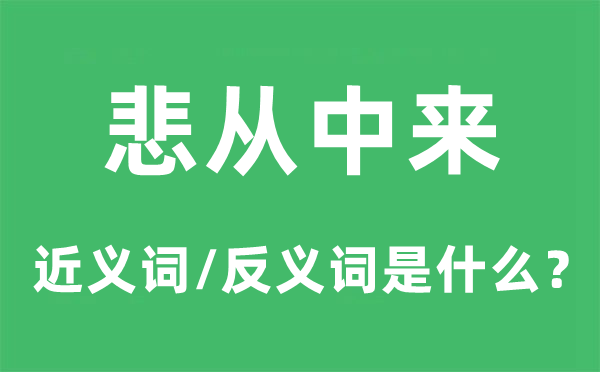 悲從中來的近義詞和反義詞是什么,悲從中來是什么意思