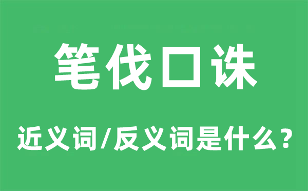 筆伐口誅的近義詞和反義詞是什么,筆伐口誅是什么意思