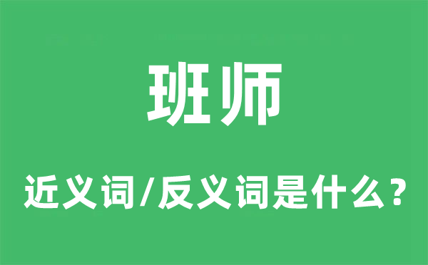 班師的近義詞和反義詞是什么,班師是什么意思