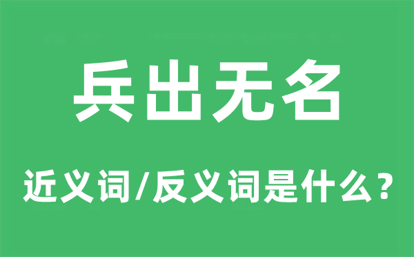 兵出無名的近義詞和反義詞是什么,兵出無名是什么意思