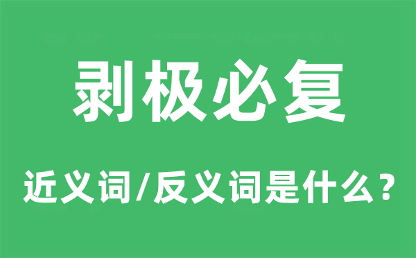 剝極必復(fù)的近義詞和反義詞是什么,剝極必復(fù)是什么意思