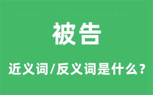 被告的近義詞和反義詞是什么,被告是什么意思