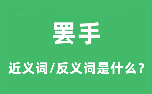 罷手的近義詞和反義詞是什么,罷手是什么意思