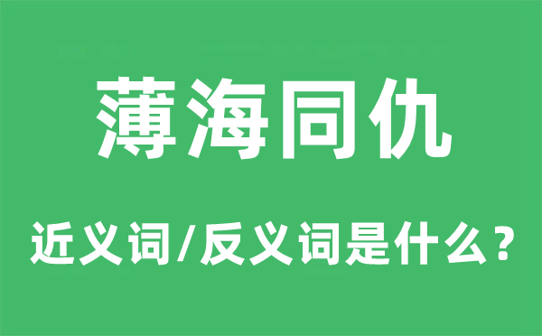 薄海同仇的近義詞和反義詞是什么,薄海同仇是什么意思