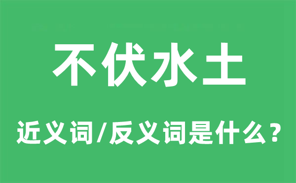 不伏水土的近義詞和反義詞是什么,不伏水土是什么意思