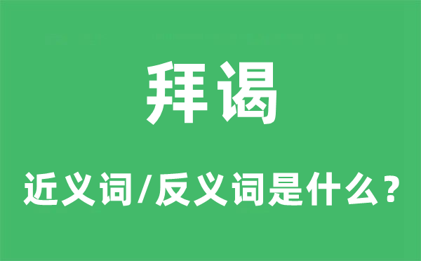拜謁的近義詞和反義詞是什么,拜謁是什么意思