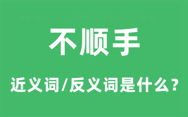 不順手的近義詞和反義詞是什么,不順手是什么意思