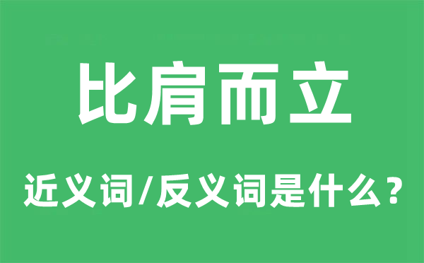 比肩而立的近義詞和反義詞是什么,比肩而立是什么意思
