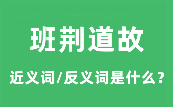 班荊道故的近義詞和反義詞是什么,班荊道故是什么意思