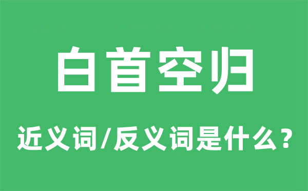 白首空歸的近義詞和反義詞是什么,白首空歸是什么意思