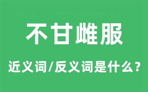 不甘雌服的近義詞和反義詞是什么,不甘雌服是什么意思