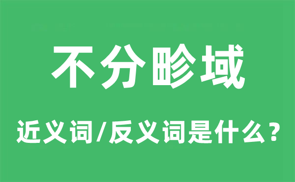 不分畛域的近義詞和反義詞是什么,不分畛域是什么意思