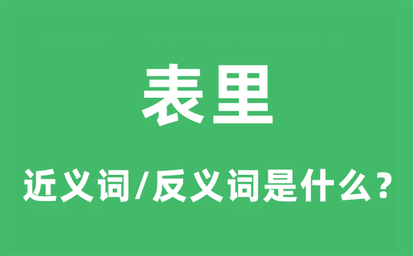 表里的近義詞和反義詞是什么,表里是什么意思