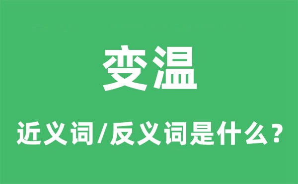 變溫的近義詞和反義詞是什么,變溫是什么意思