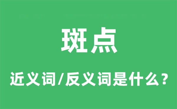 斑點(diǎn)的近義詞和反義詞是什么,斑點(diǎn)是什么意思