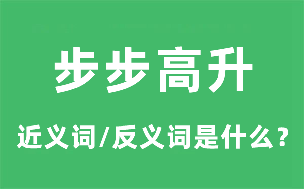 步步高升的近義詞和反義詞是什么,步步高升是什么意思