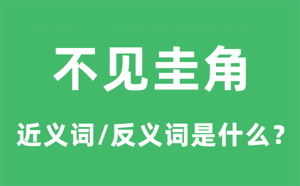 不見圭角的近義詞和反義詞是什么,不見圭角是什么意思