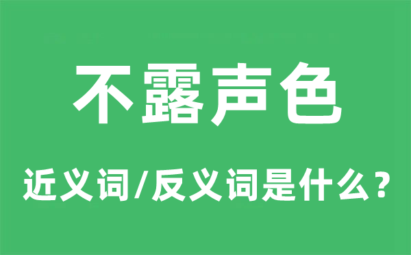 不露聲色的近義詞和反義詞是什么,不露聲色是什么意思