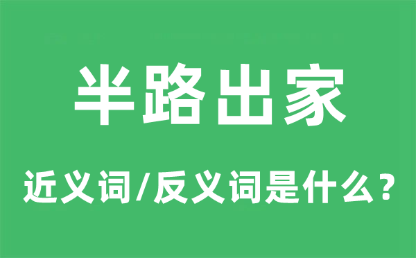 半路出家的近義詞和反義詞是什么,半路出家是什么意思