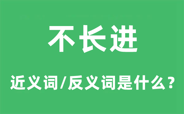 不長進(jìn)的近義詞和反義詞是什么,不長進(jìn)是什么意思