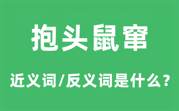 抱頭鼠竄的近義詞和反義詞是什么,抱頭鼠竄是什么意思