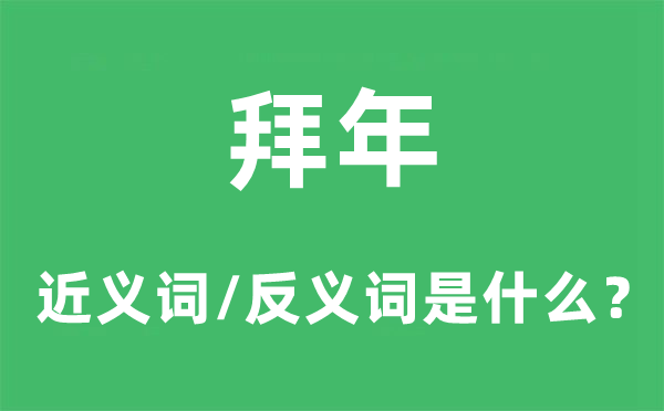 拜年的近義詞和反義詞是什么,拜年是什么意思